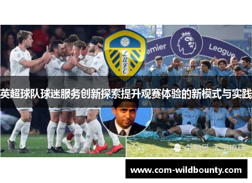 英超球队球迷服务创新探索提升观赛体验的新模式与实践 英超球队球迷服务创新探索提升观赛体验的新模式与实践