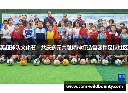 英超球队文化节:共庆多元共融精神打造包容性足球社区 英超球队文化节:共庆多元共融精神打造包容性足球社区
