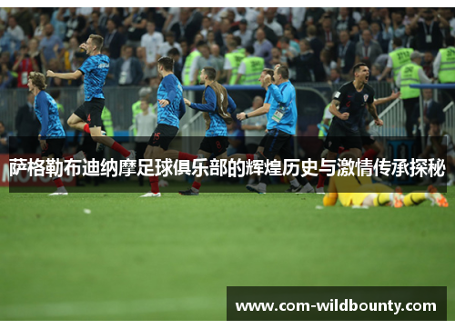 萨格勒布迪纳摩足球俱乐部的辉煌历史与激情传承探秘 萨格勒布迪纳摩足球俱乐部的辉煌历史与激情传承探秘