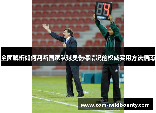 全面解析如何判断国家队球员伤停情况的权威实用方法指南