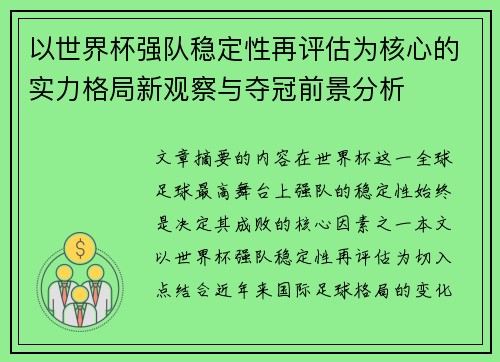以世界杯强队稳定性再评估为核心的实力格局新观察与夺冠前景分析 以世界杯强队稳定性再评估为核心的实力格局新观察与夺冠前景分析