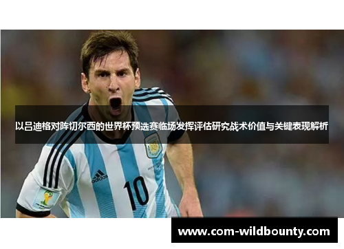 以吕迪格对阵切尔西的世界杯预选赛临场发挥评估研究战术价值与关键表现解析