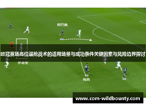 欧冠赛场高位逼抢战术的适用场景与成功条件关键因素与风险边界探讨