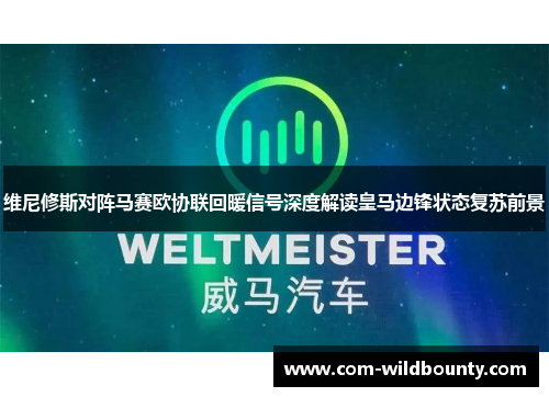 维尼修斯对阵马赛欧协联回暖信号深度解读皇马边锋状态复苏前景 维尼修斯对阵马赛欧协联回暖信号深度解读皇马边锋状态复苏前景