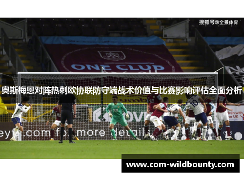 奥斯梅恩对阵热刺欧协联防守端战术价值与比赛影响评估全面分析