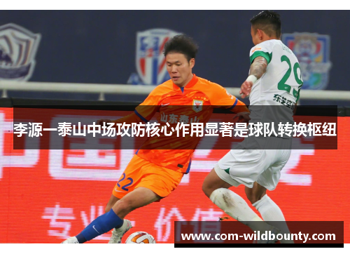 李源一泰山中场攻防核心作用显著是球队转换枢纽 李源一泰山中场攻防核心作用显著是球队转换枢纽