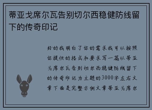 蒂亚戈席尔瓦告别切尔西稳健防线留下的传奇印记