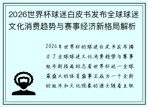 2026世界杯球迷白皮书发布全球球迷文化消费趋势与赛事经济新格局解析 2026世界杯球迷白皮书发布全球球迷文化消费趋势与赛事经济新格局解析