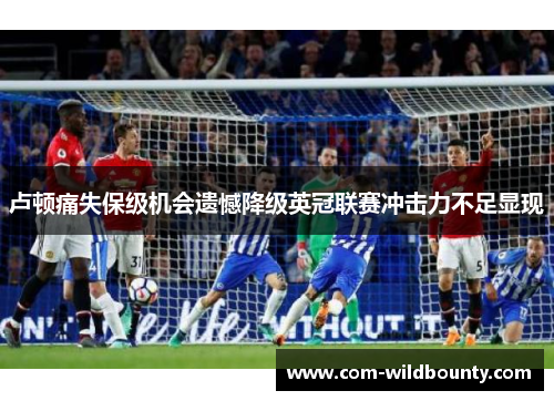 卢顿痛失保级机会遗憾降级英冠联赛冲击力不足显现 卢顿痛失保级机会遗憾降级英冠联赛冲击力不足显现