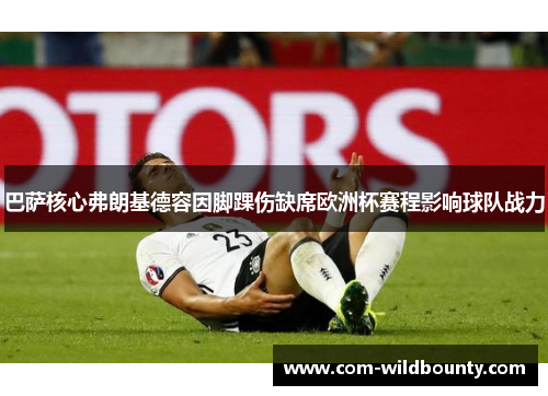 巴萨核心弗朗基德容因脚踝伤缺席欧洲杯赛程影响球队战力 巴萨核心弗朗基德容因脚踝伤缺席欧洲杯赛程影响球队战力