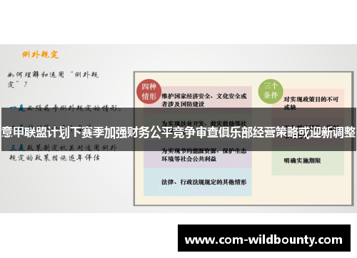 意甲联盟计划下赛季加强财务公平竞争审查俱乐部经营策略或迎新调整 意甲联盟计划下赛季加强财务公平竞争审查俱乐部经营策略或迎新调整