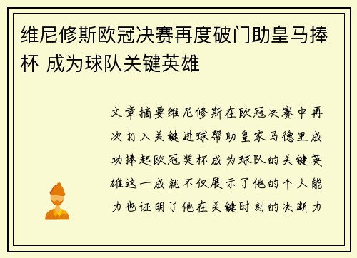 维尼修斯欧冠决赛再度破门助皇马捧杯 成为球队关键英雄 维尼修斯欧冠决赛再度破门助皇马捧杯 成为球队关键英雄