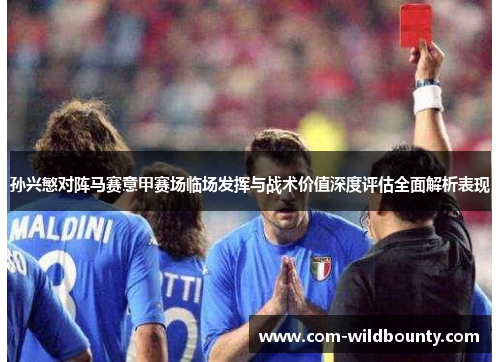 孙兴慜对阵马赛意甲赛场临场发挥与战术价值深度评估全面解析表现 孙兴慜对阵马赛意甲赛场临场发挥与战术价值深度评估全面解析表现