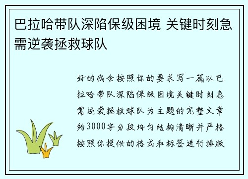 巴拉哈带队深陷保级困境 关键时刻急需逆袭拯救球队