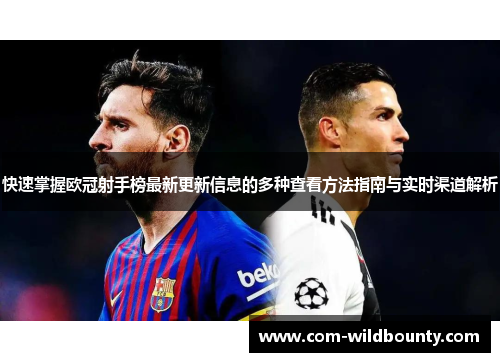 快速掌握欧冠射手榜最新更新信息的多种查看方法指南与实时渠道解析 快速掌握欧冠射手榜最新更新信息的多种查看方法指南与实时渠道解析