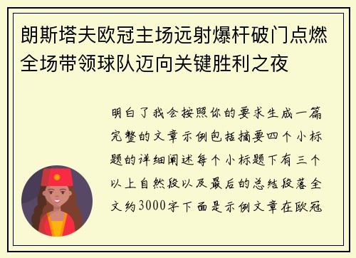 朗斯塔夫欧冠主场远射爆杆破门点燃全场带领球队迈向关键胜利之夜 朗斯塔夫欧冠主场远射爆杆破门点燃全场带领球队迈向关键胜利之夜