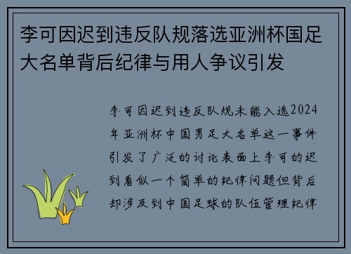 李可因迟到违反队规落选亚洲杯国足大名单背后纪律与用人争议引发 李可因迟到违反队规落选亚洲杯国足大名单背后纪律与用人争议引发