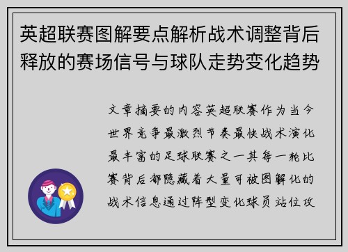 英超联赛图解要点解析战术调整背后释放的赛场信号与球队走势变化趋势 英超联赛图解要点解析战术调整背后释放的赛场信号与球队走势变化趋势