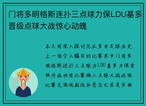 门将多明格斯连扑三点球力保LDU基多晋级点球大战惊心动魄 门将多明格斯连扑三点球力保LDU基多晋级点球大战惊心动魄