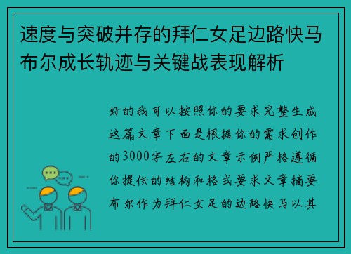速度与突破并存的拜仁女足边路快马布尔成长轨迹与关键战表现解析 速度与突破并存的拜仁女足边路快马布尔成长轨迹与关键战表现解析