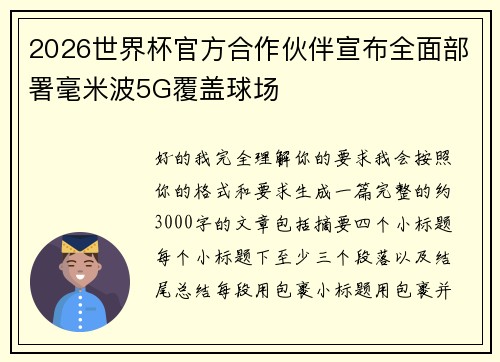 2026世界杯官方合作伙伴宣布全面部署毫米波5G覆盖球场 2026世界杯官方合作伙伴宣布全面部署毫米波5G覆盖球场
