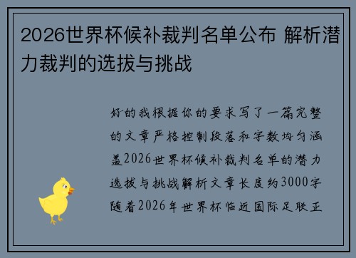 2026世界杯候补裁判名单公布 解析潜力裁判的选拔与挑战 2026世界杯候补裁判名单公布 解析潜力裁判的选拔与挑战