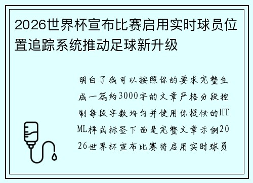 2026世界杯宣布比赛启用实时球员位置追踪系统推动足球新升级 2026世界杯宣布比赛启用实时球员位置追踪系统推动足球新升级