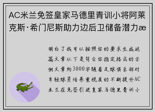 AC米兰免签皇家马德里青训小将阿莱克斯·希门尼斯助力边后卫储备潜力提升