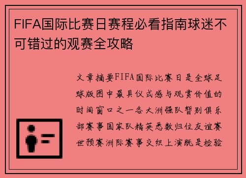 FIFA国际比赛日赛程必看指南球迷不可错过的观赛全攻略