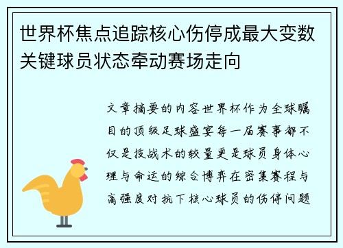 世界杯焦点追踪核心伤停成最大变数关键球员状态牵动赛场走向