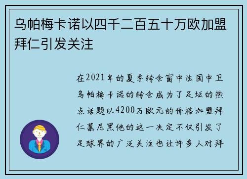 乌帕梅卡诺以四千二百五十万欧加盟拜仁引发关注