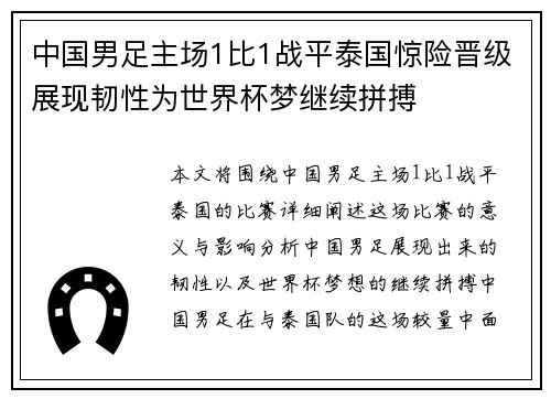 中国男足主场1比1战平泰国惊险晋级展现韧性为世界杯梦继续拼搏