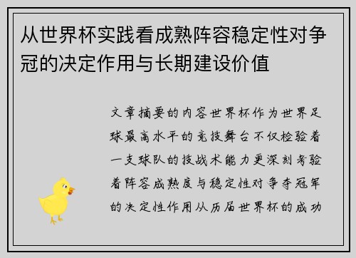 从世界杯实践看成熟阵容稳定性对争冠的决定作用与长期建设价值