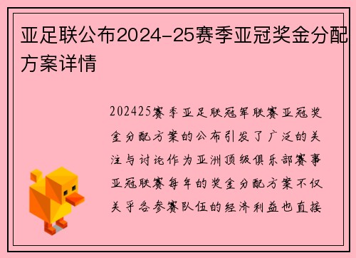 亚足联公布2024-25赛季亚冠奖金分配方案详情