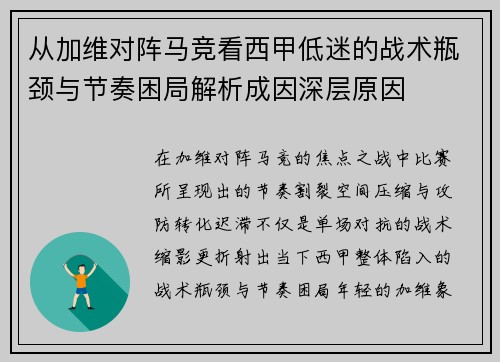 从加维对阵马竞看西甲低迷的战术瓶颈与节奏困局解析成因深层原因 从加维对阵马竞看西甲低迷的战术瓶颈与节奏困局解析成因深层原因