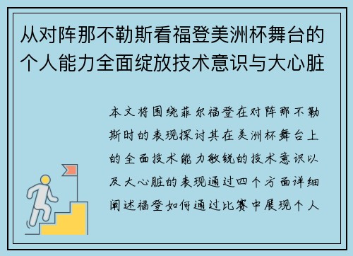从对阵那不勒斯看福登美洲杯舞台的个人能力全面绽放技术意识与大心脏表现 从对阵那不勒斯看福登美洲杯舞台的个人能力全面绽放技术意识与大心脏表现