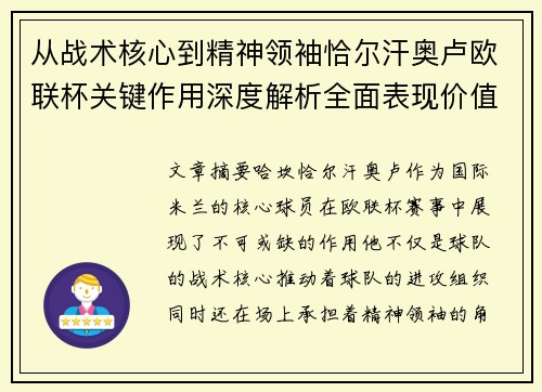 从战术核心到精神领袖恰尔汗奥卢欧联杯关键作用深度解析全面表现价值 从战术核心到精神领袖恰尔汗奥卢欧联杯关键作用深度解析全面表现价值