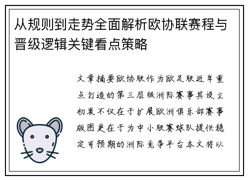 从规则到走势全面解析欧协联赛程与晋级逻辑关键看点策略 从规则到走势全面解析欧协联赛程与晋级逻辑关键看点策略