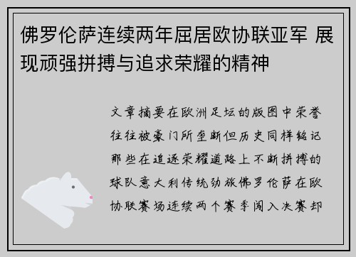 佛罗伦萨连续两年屈居欧协联亚军 展现顽强拼搏与追求荣耀的精神 佛罗伦萨连续两年屈居欧协联亚军 展现顽强拼搏与追求荣耀的精神