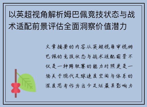 以英超视角解析姆巴佩竞技状态与战术适配前景评估全面洞察价值潜力