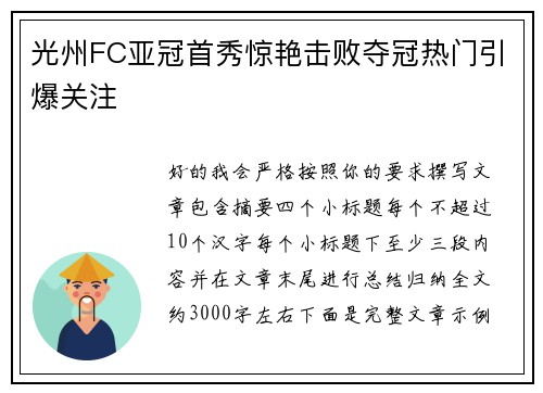 光州FC亚冠首秀惊艳击败夺冠热门引爆关注 光州FC亚冠首秀惊艳击败夺冠热门引爆关注