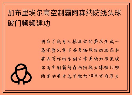 加布里埃尔高空制霸阿森纳防线头球破门频频建功