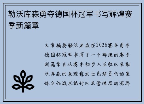 勒沃库森勇夺德国杯冠军书写辉煌赛季新篇章 勒沃库森勇夺德国杯冠军书写辉煌赛季新篇章