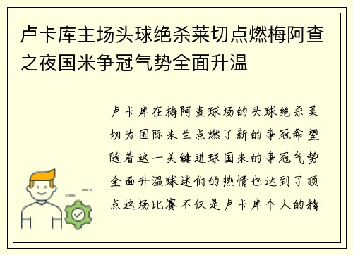 卢卡库主场头球绝杀莱切点燃梅阿查之夜国米争冠气势全面升温