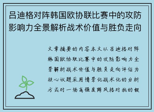 吕迪格对阵韩国欧协联比赛中的攻防影响力全景解析战术价值与胜负走向评估 吕迪格对阵韩国欧协联比赛中的攻防影响力全景解析战术价值与胜负走向评估