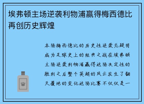 埃弗顿主场逆袭利物浦赢得梅西德比再创历史辉煌