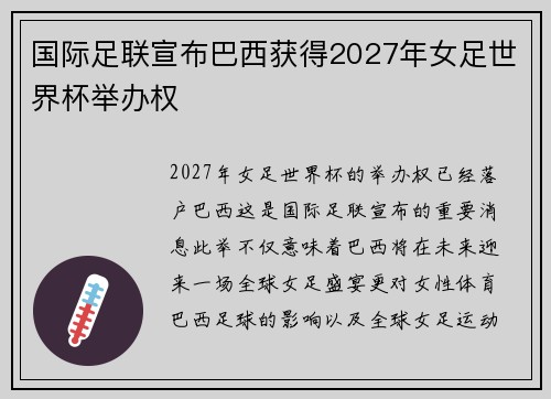 国际足联宣布巴西获得2027年女足世界杯举办权 国际足联宣布巴西获得2027年女足世界杯举办权