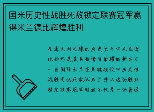 国米历史性战胜死敌锁定联赛冠军赢得米兰德比辉煌胜利 国米历史性战胜死敌锁定联赛冠军赢得米兰德比辉煌胜利