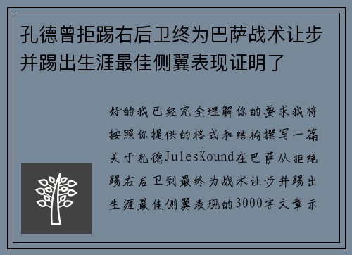 孔德曾拒踢右后卫终为巴萨战术让步并踢出生涯最佳侧翼表现证明了