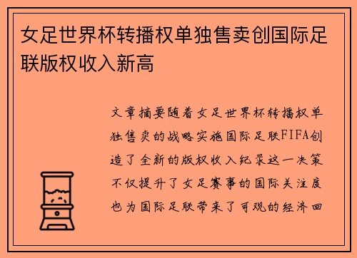 女足世界杯转播权单独售卖创国际足联版权收入新高